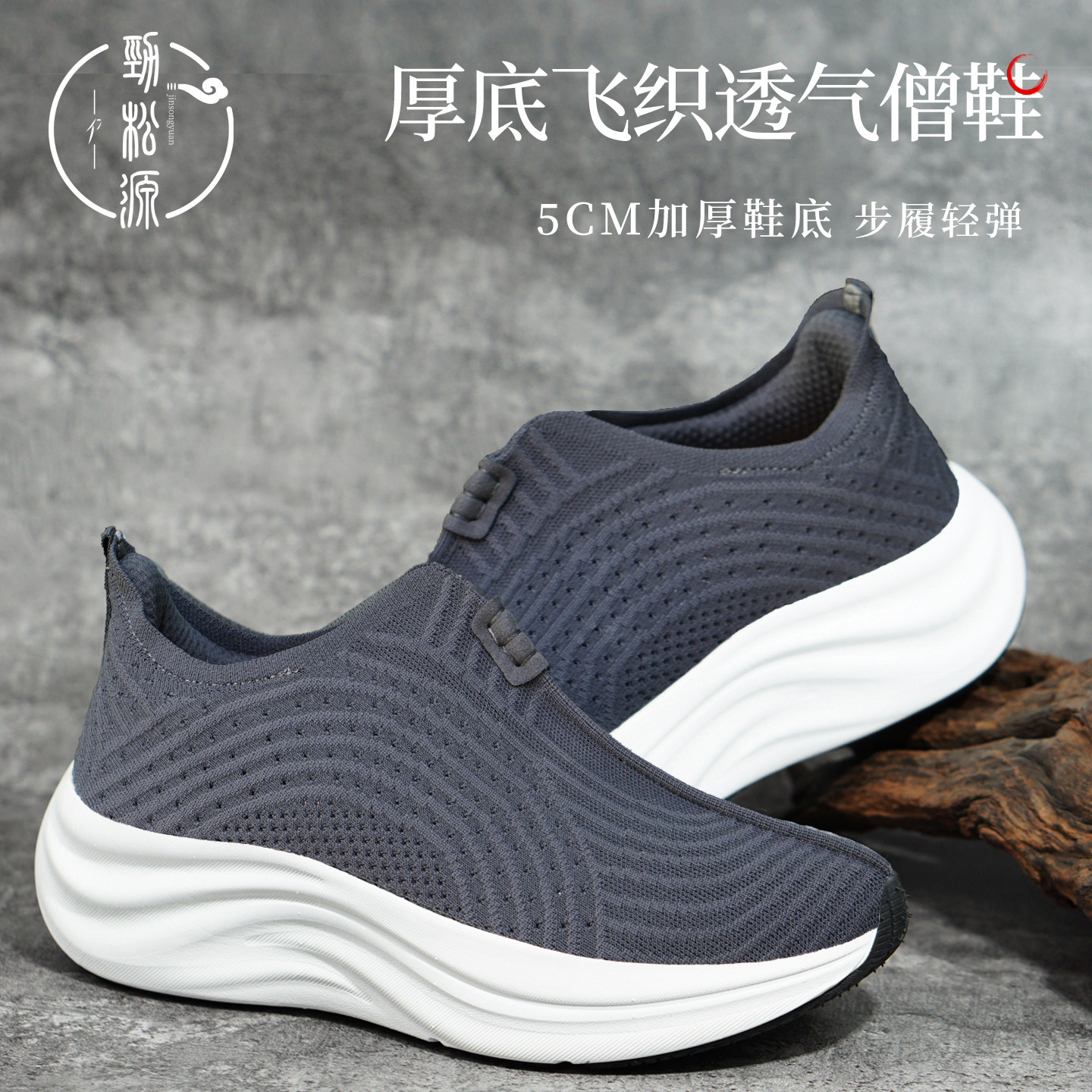 劲松源僧鞋增高厚底和尚出家人鞋春秋男款飞织透气软底四季一脚蹬