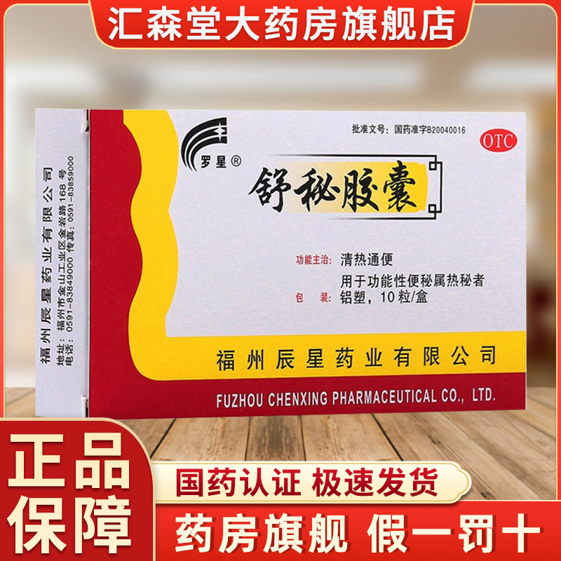罗星 舒秘胶囊0.3g*10粒/盒 清热通便 用于功能性便秘属热秘者t