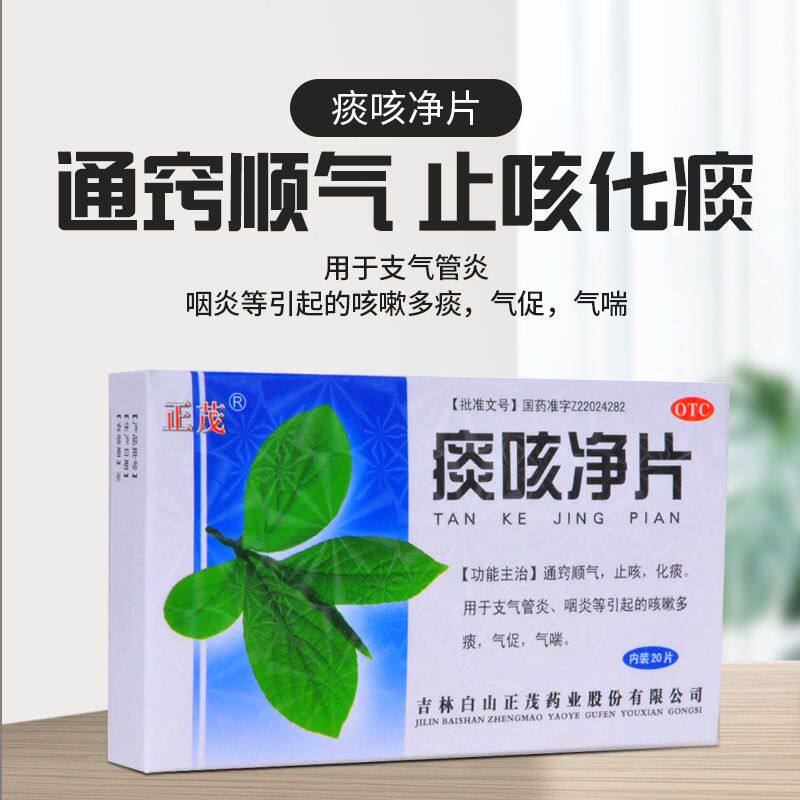 正茂痰咳净片20片/盒 止咳化痰支气管炎咽炎咳嗽痰多气喘通窍顺气