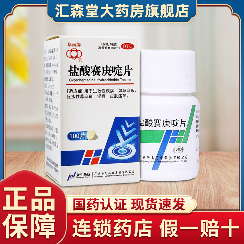 华南牌 盐酸赛庚啶片100片/盒 皮肤瘙痒过敏赛庚定片湿疹荨麻疹cc