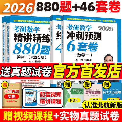 2026考研数学880题4+6套卷