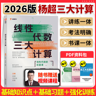 2025考研数学线性代数三大计算杨超线代书课包习题库 数学一二三可搭139高分系列杨超三大计算