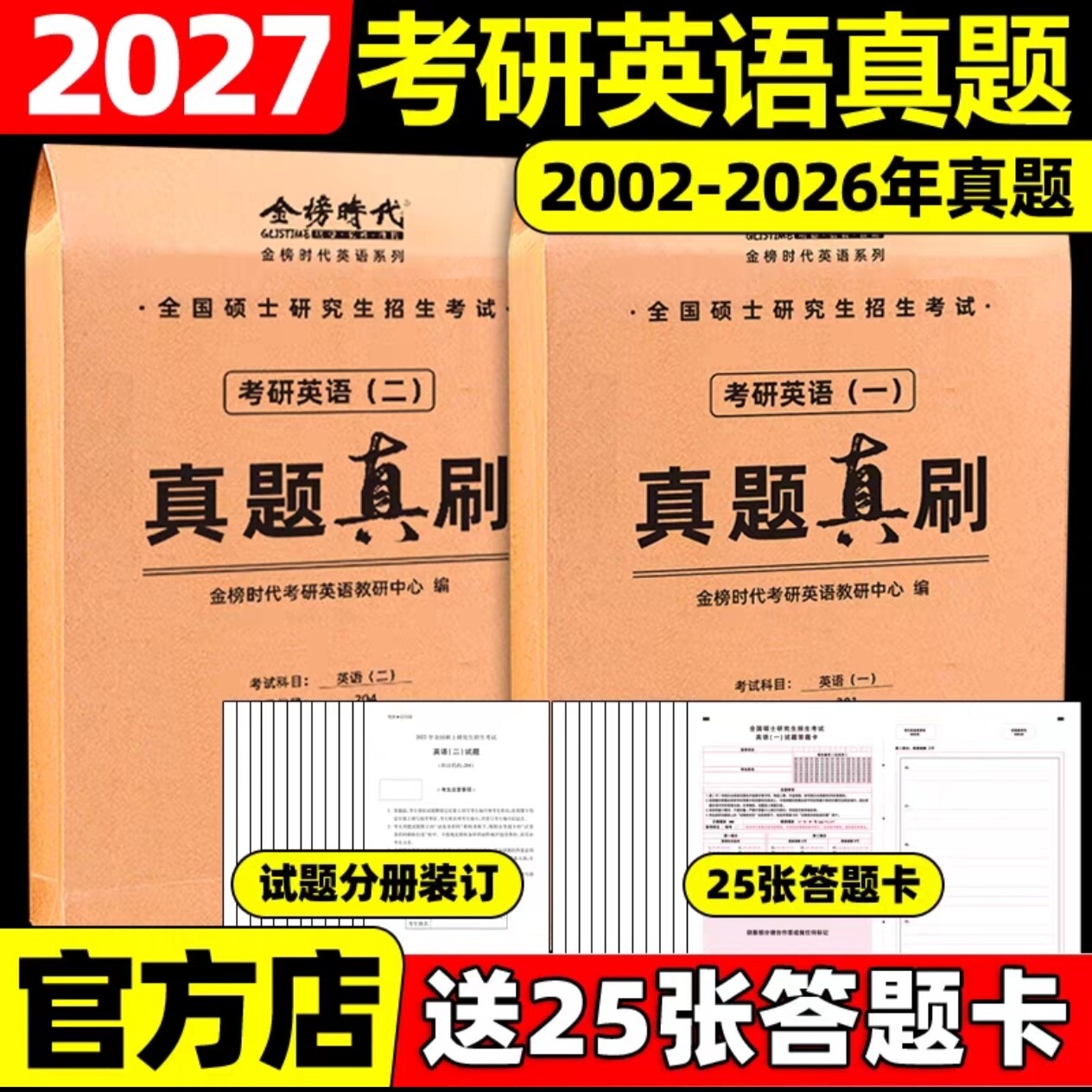 考研刷题卷】金榜2027考研数学真题真刷 数学一二三历年真题03-25年考研英语一二07-25年历年真题试卷狂练附标准答