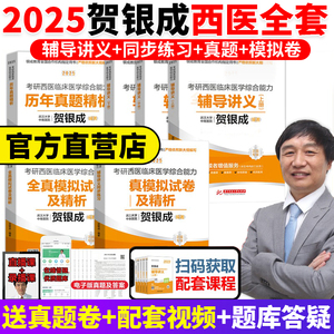 官方现货】2025贺银成西综考研全套2024考研西医综合辅导讲义+同步练习+历年真题全真模拟试卷西医临床医学综合能力西综辅导教材25