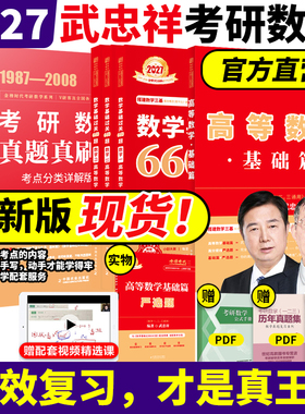 书包课】武忠祥网课教材2027考研数学高等数学辅导讲义高数基础篇强化过关660题通关330题数学二数一数三练习题李永乐复习全书基础
