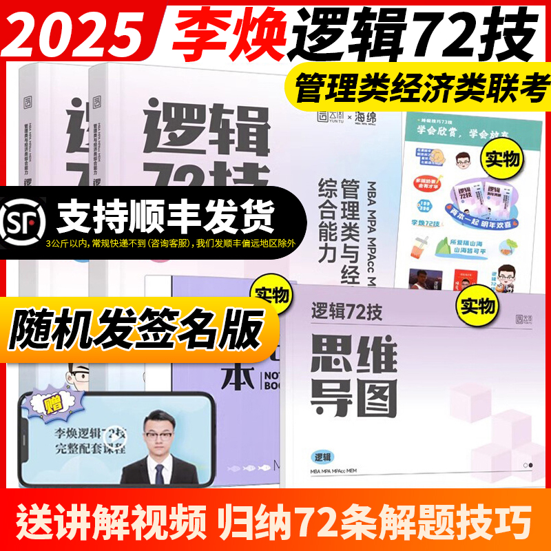 官方正版】李焕2025考研管理类联考与经济类联考2024李焕逻辑72技 mbampacc396联考199综合能力25韩超数学分册真题张乃心写作