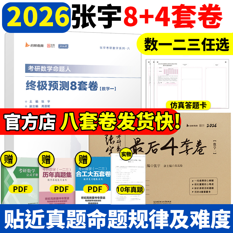 书包课】2026张宇八套卷+四套卷 考研数学8+4套卷 张宇基础30讲 张宇1000题300题数学一数二数三张宇1000题强化36讲高数张宇八套卷