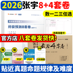 2026张宇八套卷 张宇基础30讲 四套卷 4套卷 张宇1000题300题数学一数二数三张宇1000题强化36讲高数张宇八套卷 考研数学8 书包课