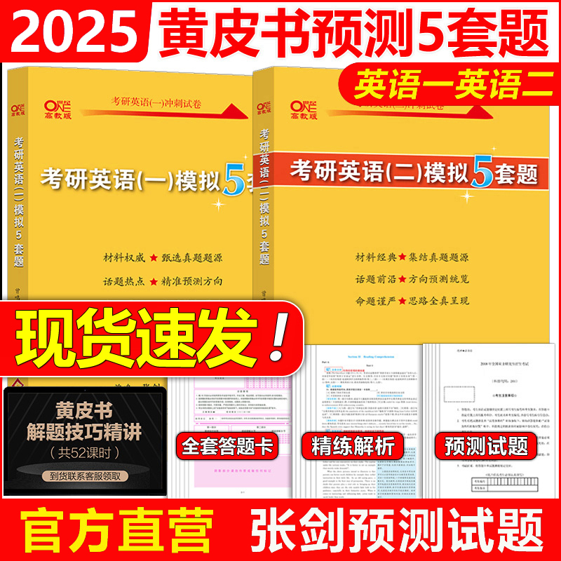 现货2025张剑英语黄皮书预测卷