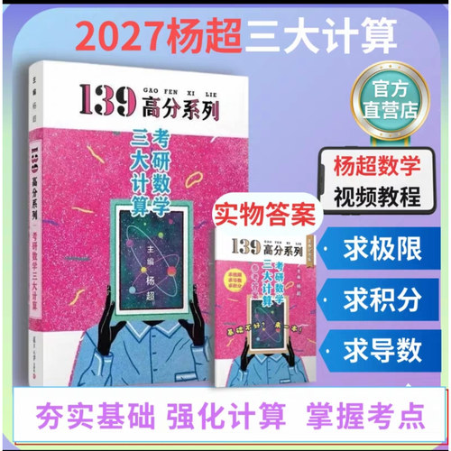 官方正版【送配套视频】杨超2027考研数学三大计算2026数学一二三139高分系列习题集25杨超练习题25