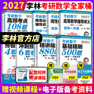 官方正版】2027李林考研数学高等数学辅导讲义线性代数概率论与数理统计精讲精练880题500题108题