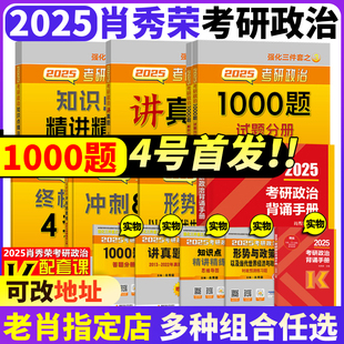 肖秀荣2025考研政治肖秀荣1000题肖四肖八一千题8套卷4套卷精讲精练徐涛核心考案冲刺背诵手册腿姐背诵笔记考研小黄书 官方正版