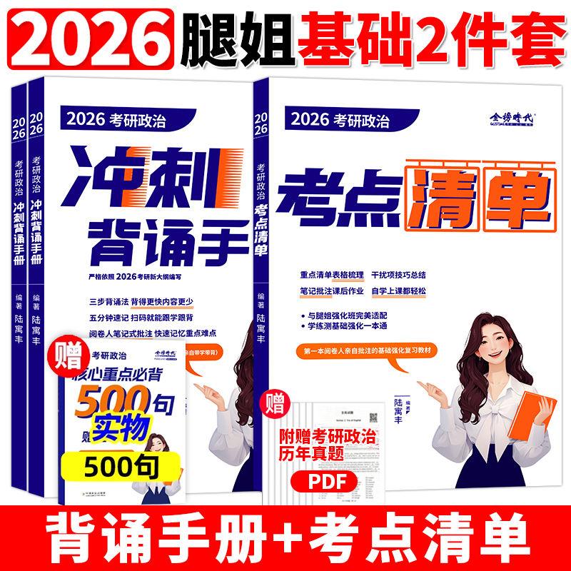 2026腿姐考研政治全家桶