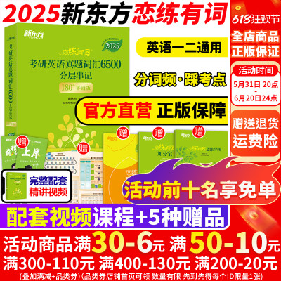 新东方恋练有词2025考研词汇