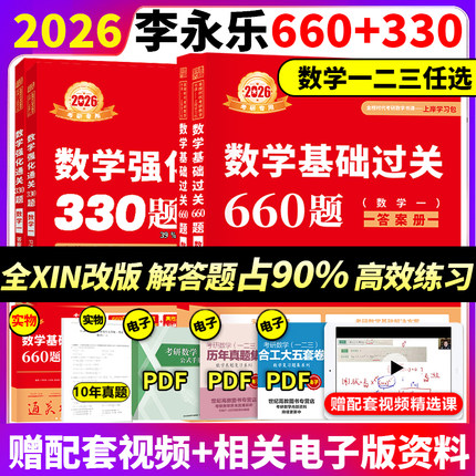 送配套视频】武忠祥 李永乐2026考研数学强化通关330题 660数学二数一数三练习题训练真题高数讲义复习全书基础660和李林880题108