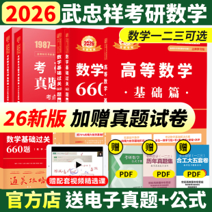 历年真题真刷试卷数一数三线性代数概率论880金榜 上岸学习包2026考研数学武忠祥高等数学基础篇李永乐复习全书过关660题数二电子版