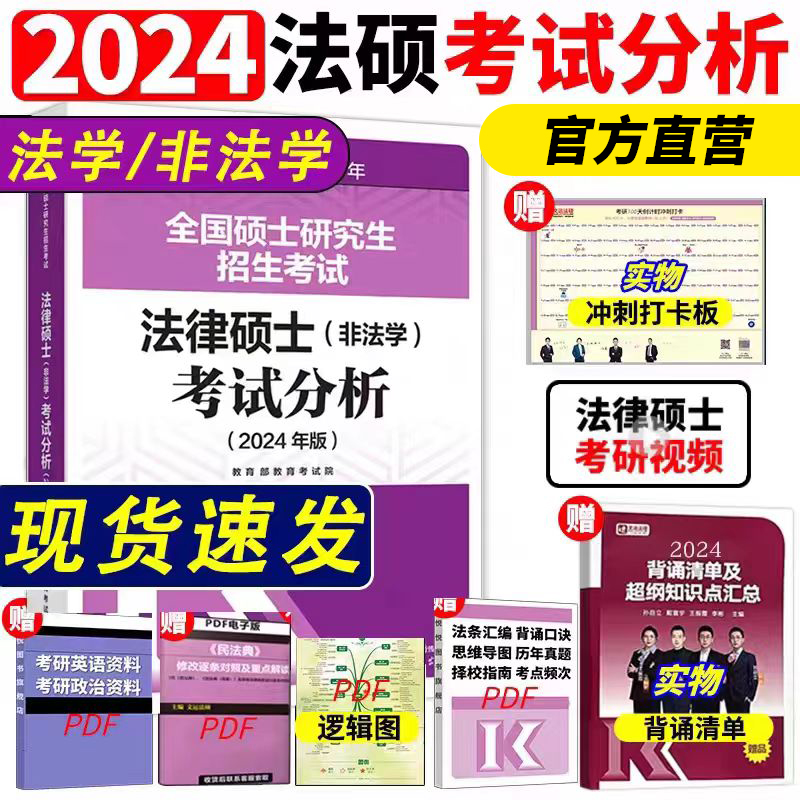 2025考研法硕考试分析非法学高教版法律硕士联考398专业基础学位联考2024考研分析法律硕士分析24大纲教材25文运法硕历年真题-封面