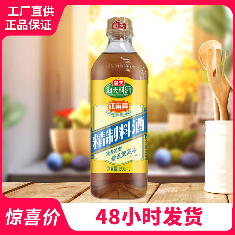 海天料酒800ml精制料酒家庭装炒菜厨房调味料黄酒腌肉料去腥米酒高性价比高么？