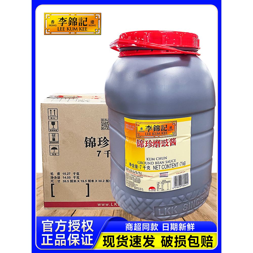 李锦记锦珍磨豉酱7kg大桶餐饮装烧鹅烤鸭杂酱炸酱面调味酱料商用
