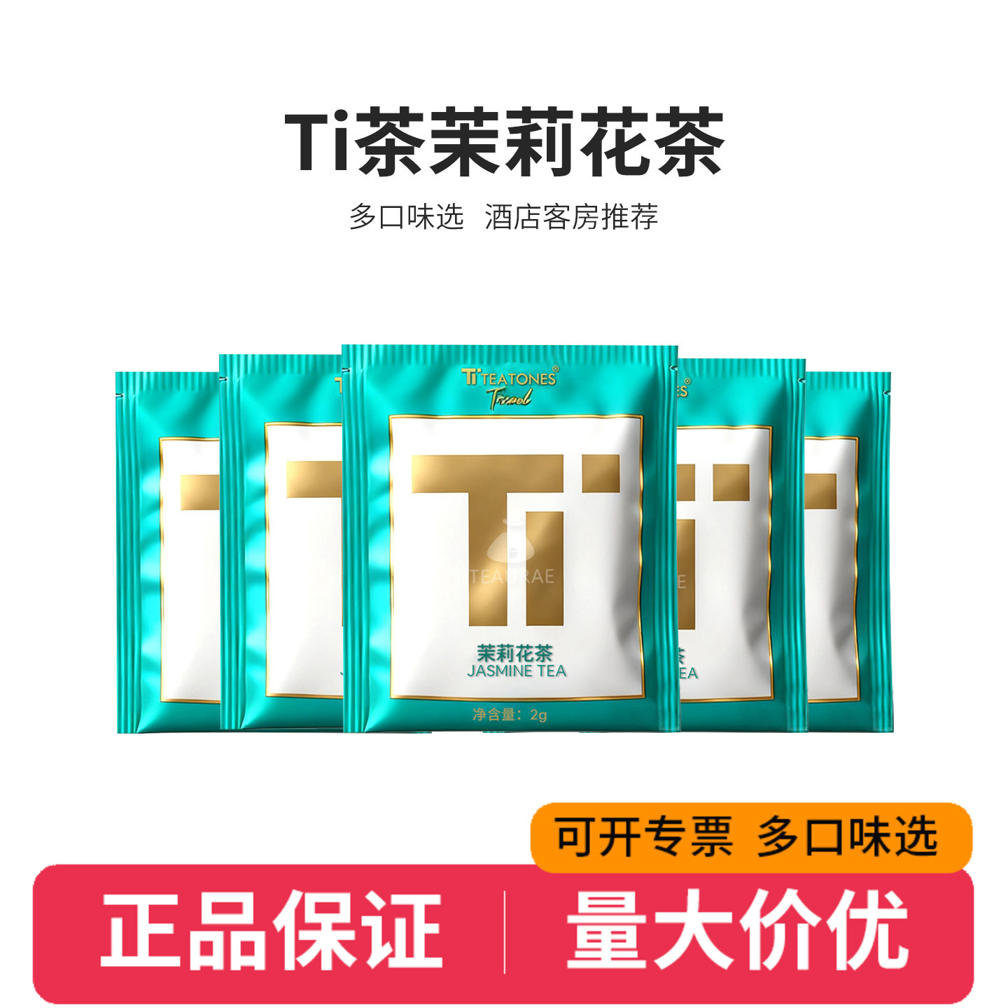 teatones茶茉莉花茶茶包 红茶绿茶炭香乌龙茶 英式早餐茶Ti茶