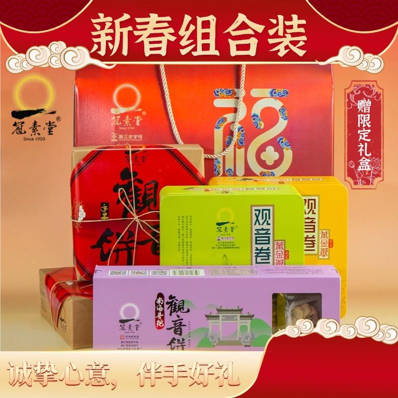 冠素堂浙江舟山特产观音饼礼盒