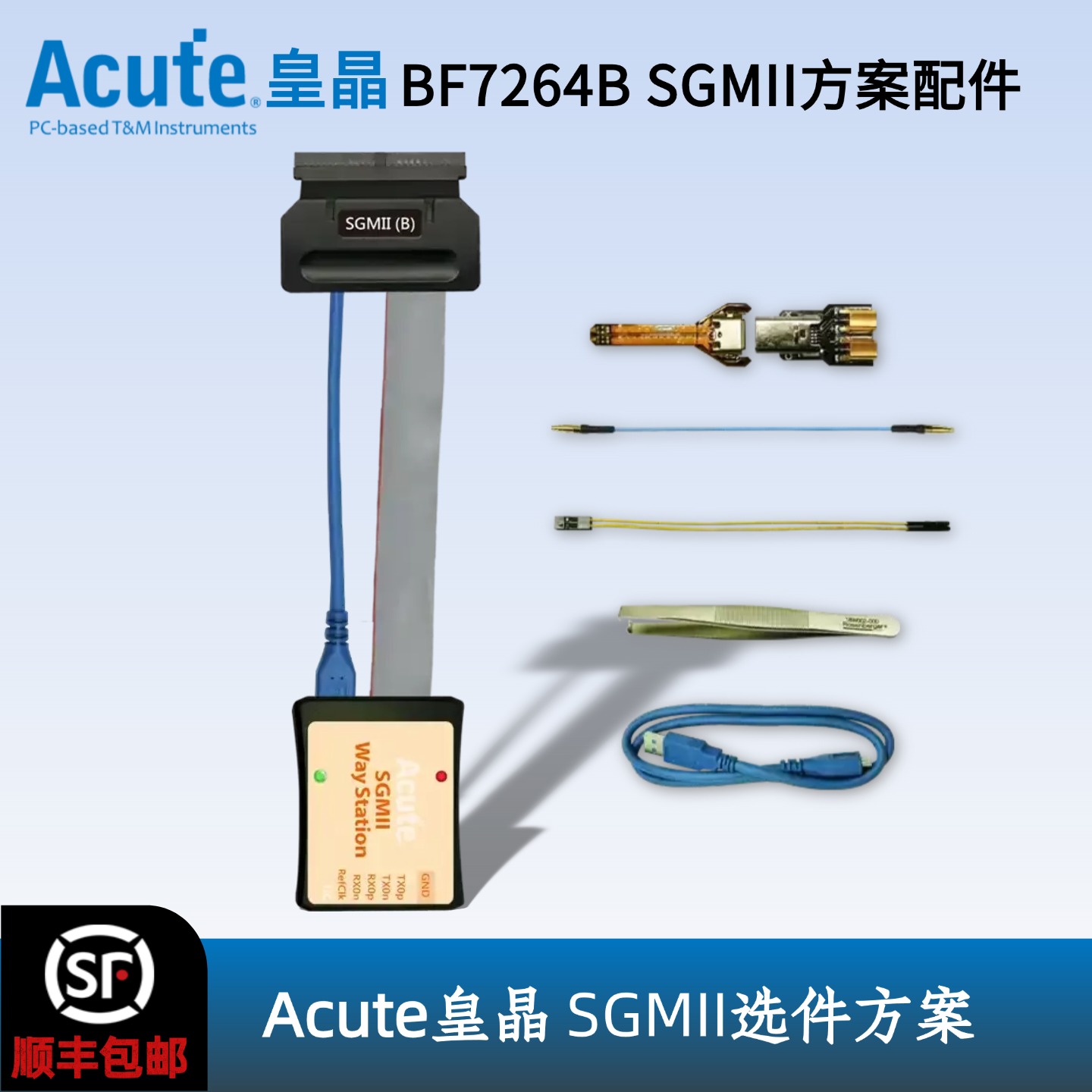 皇晶AcuteSGMII搭配探头组选件