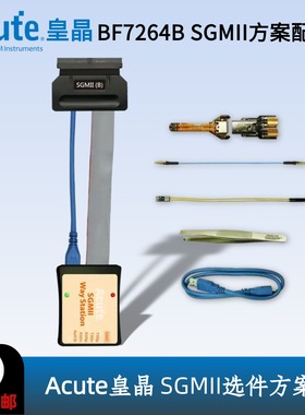 皇晶Acute BF7264B/32Gb RAM协议分析仪SGMII搭配探头组方案选件
