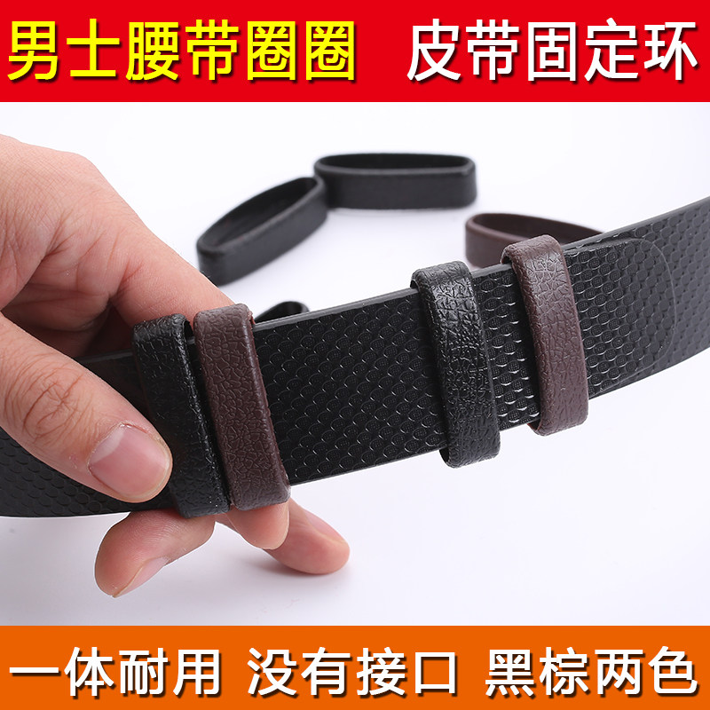男士尾部固定环一体无接口皮带圈