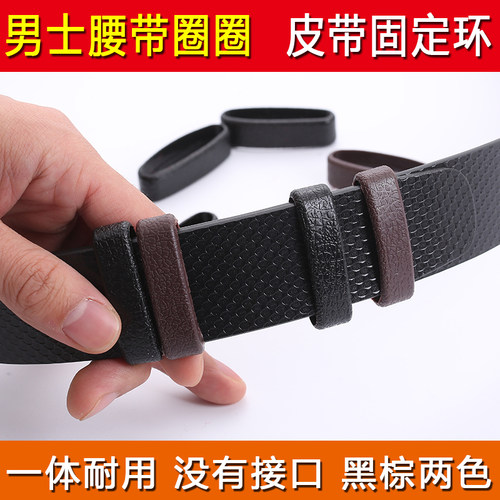 男士尾部固定环一体无接口皮带圈