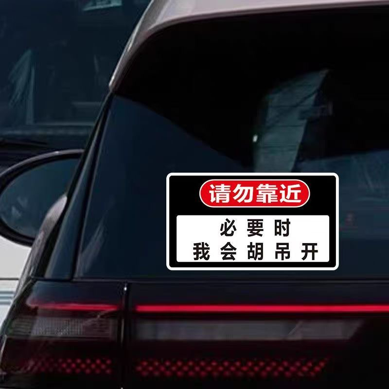 必要时我会胡吊开悍妇in car磁性贴纸磁吸贴网红热门搞笑爆款汽车