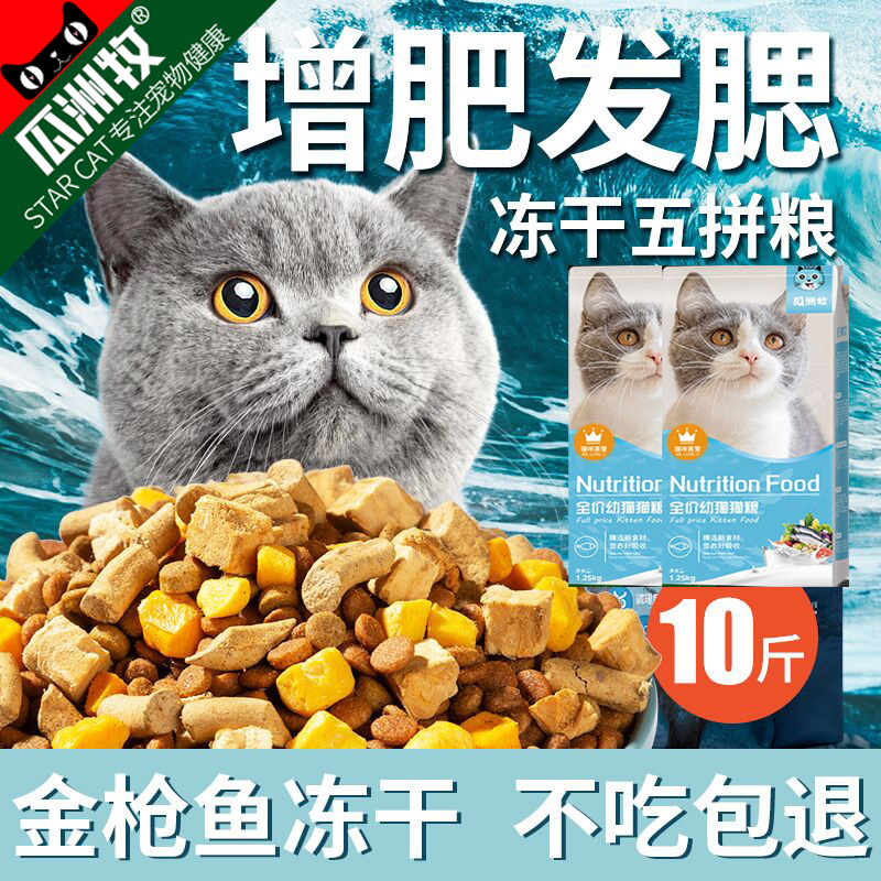 猫粮10斤装5kg幼猫20成猫流浪猫咪英短小猫糕奶增肥营养发腮散装深海鱼美短蓝白猫食营养全阶段通不吃包退高蛋白高营养猫粮