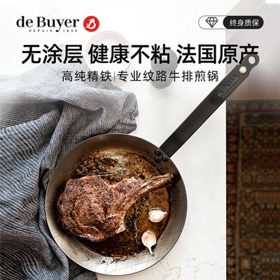 debuyer主厨专用无涂层牛排煎锅