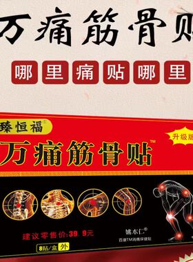 万痛升级版中老年关节贴