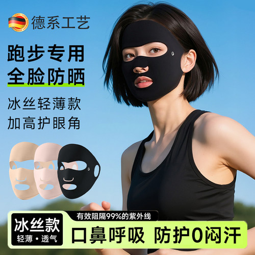 德国跑步专用防晒口罩冰丝防紫外线全脸面罩高尔夫开口脸基尼脸罩
