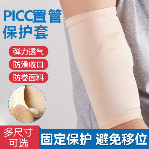 picc置管保护套上臂医化疗洗澡plcc留置静脉针手臂透气袖套埋针用