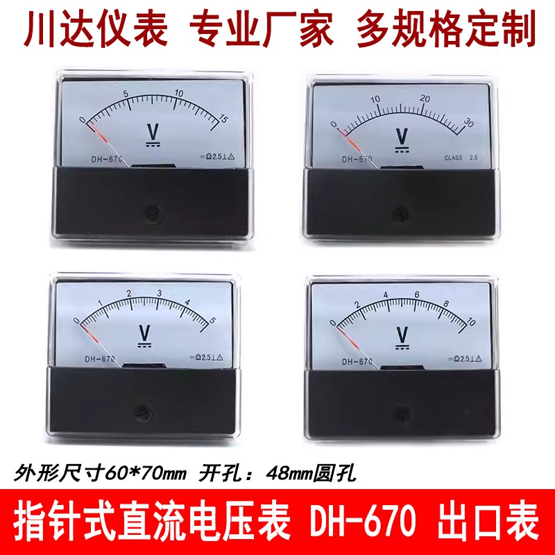 DH670指针式直流电压表DH-670 5V 10V 20V 30V 50V 机械表头 250V