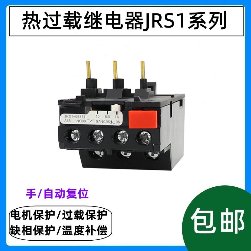 电动机热过载继电器 JRS1-09~25/Z 10A/13A/18A/25A 温度保护器