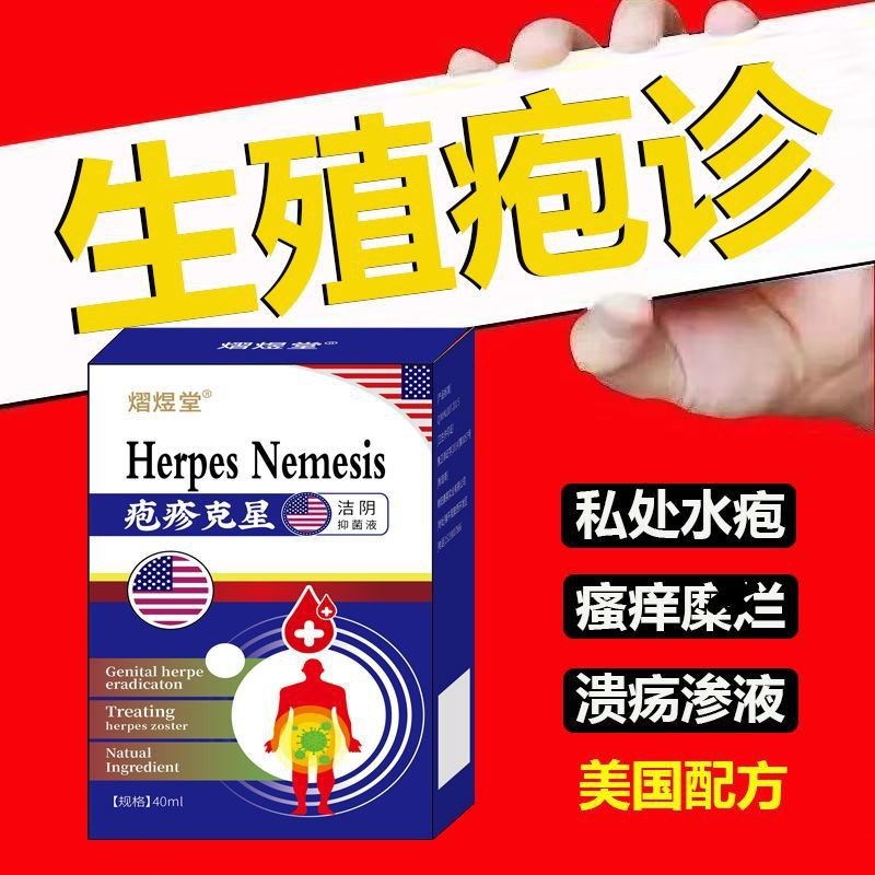 美国生殖疱疹防复液发男女瘙痒红点水泡溃疡疱疹病毒克星康复护理