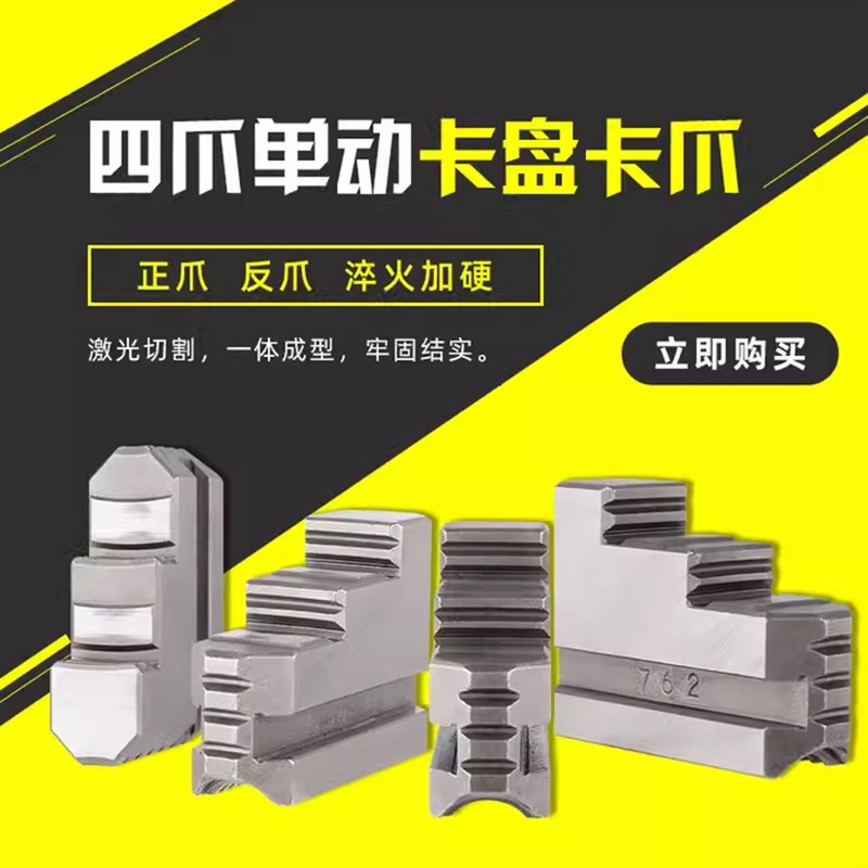 车床卡盘四爪单动卡爪正反卡脚K72 160 200 250 320 400 500 630