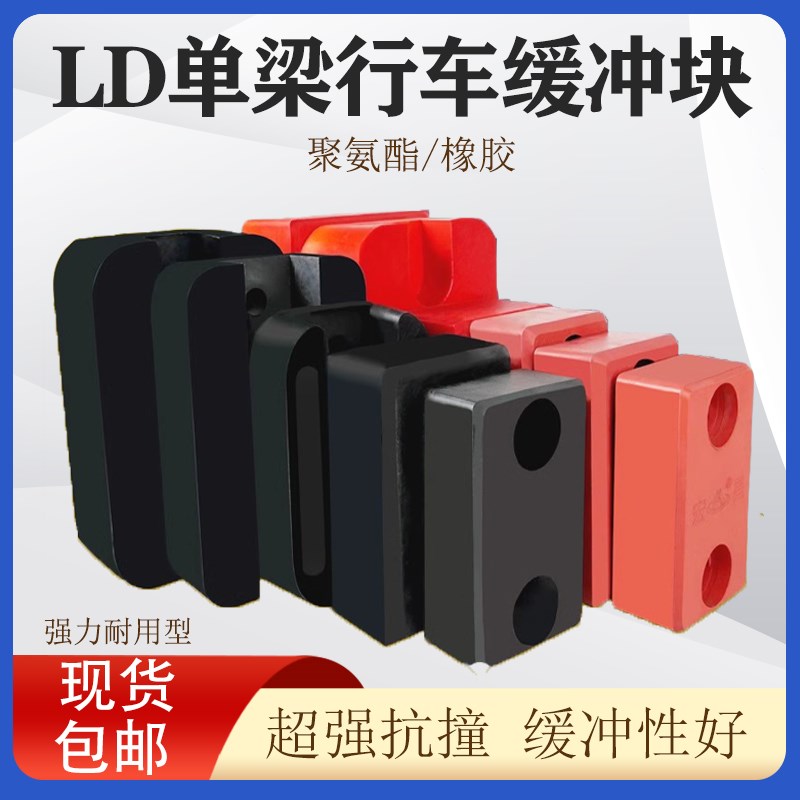 行车起重机单梁大车端梁电动葫芦碰头聚氨酯缓冲器橡胶防撞块方垫