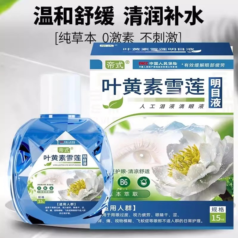 叶黄素滴眼液正品眼睛模糊看不清专用眼水护眼缓解视疲劳痒干涩