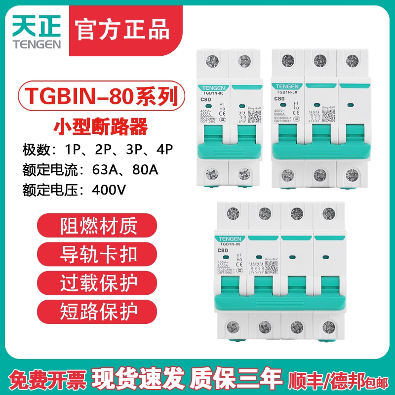 TENGEN天正TGB1N-80空气开关80A小型断路器1P2P3P4P电闸80A家用