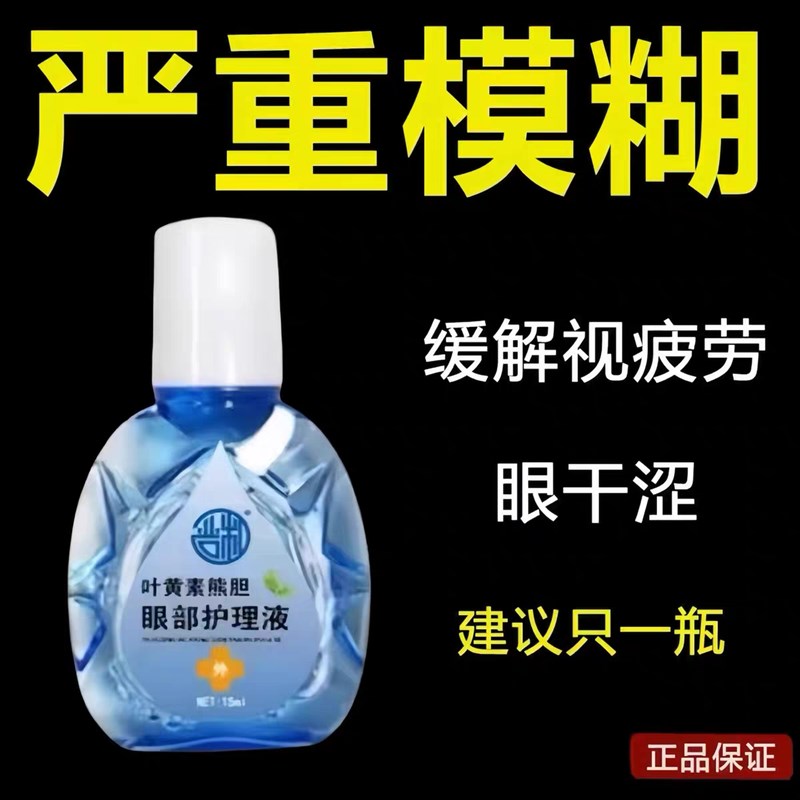 叶黄素滴眼液舒缓眼干眼疲劳止痒抗菌干涩闪亮蓝莓护理液明亮明目