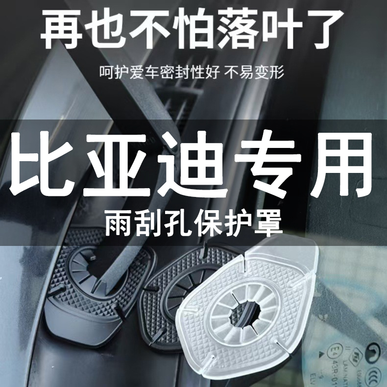 比亚迪秦LDM海豹06/07dmi驱逐舰汽车雨刷孔保护罩雨刮器保护胶垫