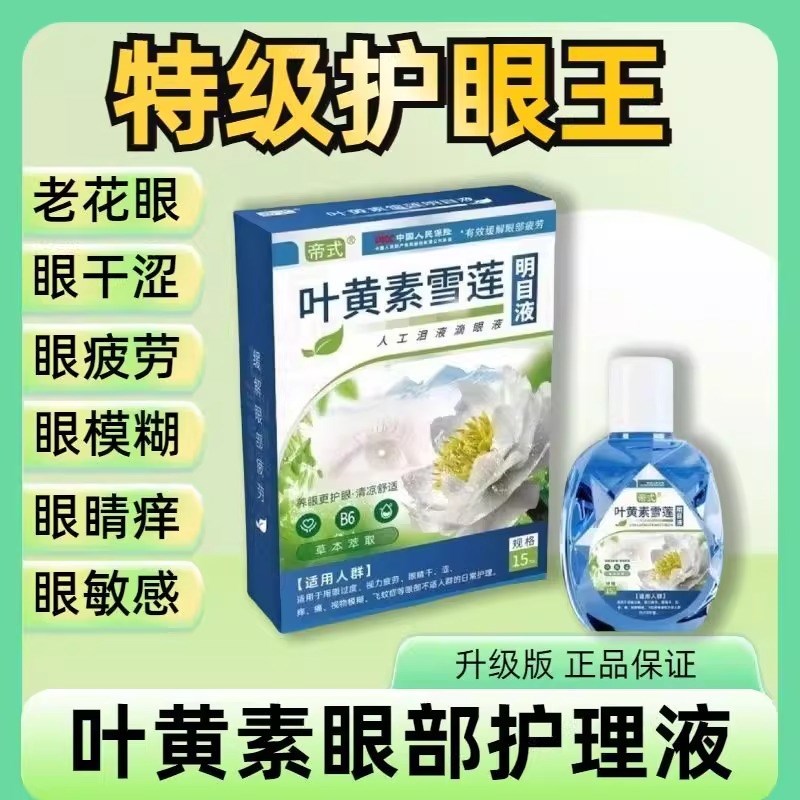 叶黄素滴眼液正品眼睛模糊看不清专用眼水护眼缓解视疲劳痒干涩