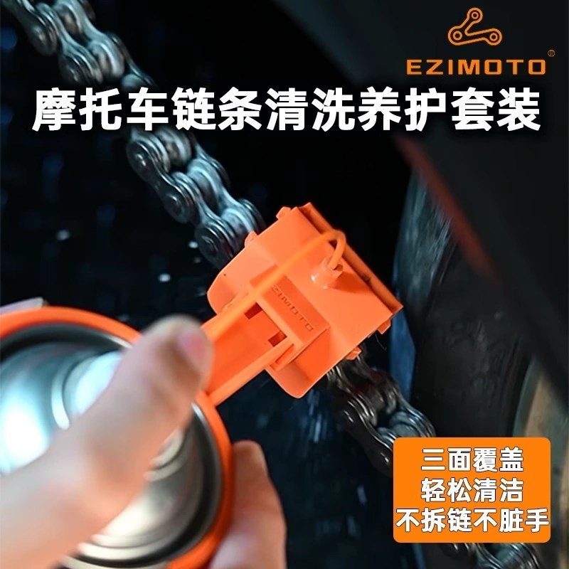 EZIMOTO摩托车机车链条清洗保养工具防飞溅套装清洁刷洗链条神器