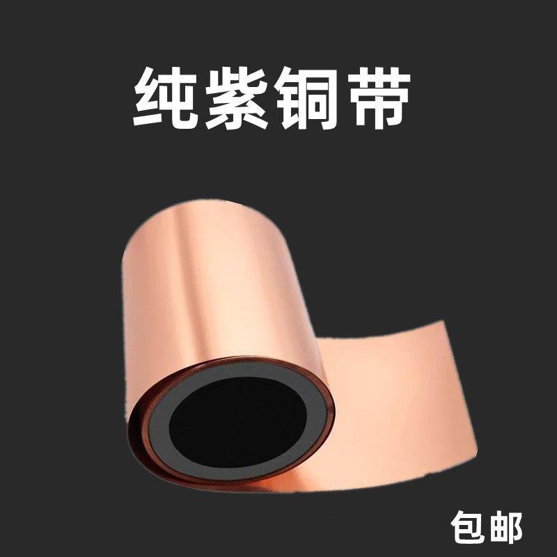 现货速发00宽纯紫铜 紫铜带 紫铜皮 紫铜片 铜垫片 0.05*00 0.1*0