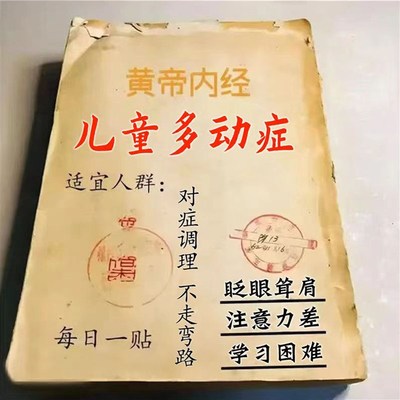 中医小儿多动症儿童贴抽动贴注意力不集中专注挤眉眨眼清嗓中药贴