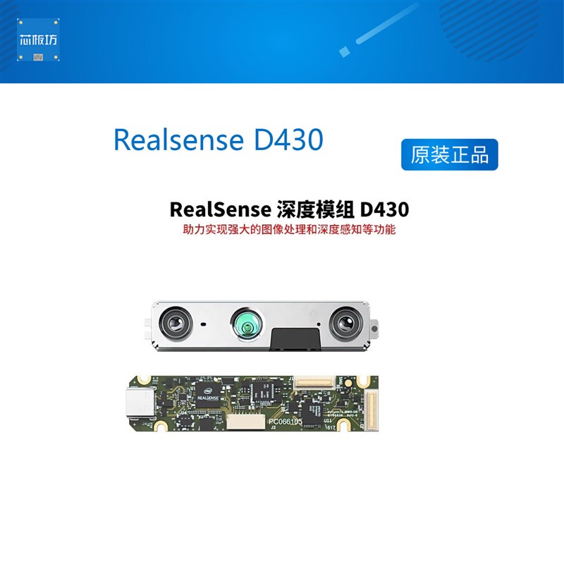 intel英特尔Realsense D430 camera实感相机模块摄像头智能板研发