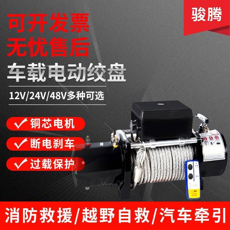 车载电动绞盘12v越野车救援电绞盘牵引器24V拖车绞盘遥控电动葫芦